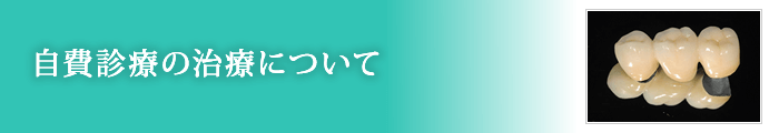 自費診療の治療について