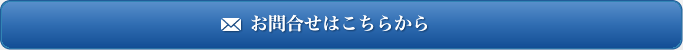 お問合せはこちら